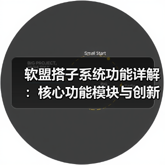 软盟搭子系统功能详解:核心功能模块与创新功能(图1) 软盟搭子系统功能详解:核心功能模块与创新功能(图1)