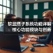 软盟搭子系统功能详解:核心功能模块与创新功能(图3) 软盟搭子系统功能详解:核心功能模块与创新功能(图3)