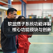 软盟搭子系统功能详解:核心功能模块与创新功能(图2) 软盟搭子系统功能详解:核心功能模块与创新功能(图2)