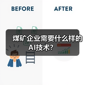 煤矿企业需要什么样的AI技术?(图3) 煤矿企业需要什么样的AI技术?(图3)