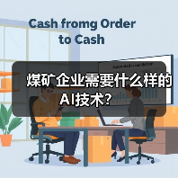 煤矿企业需要什么样的AI技术?(图2) 煤矿企业需要什么样的AI技术?(图2)
