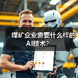 煤矿企业需要什么样的AI技术?(图1) 煤矿企业需要什么样的AI技术?(图1)