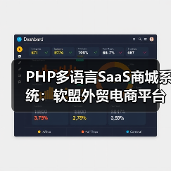 PHP多语言SaaS商城系统:软盟外贸电商平台源码全方位解析(图4) PHP多语言SaaS商城系统:软盟外贸电商平台源码全方位解析(图4)