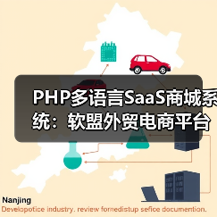 PHP多语言SaaS商城系统:软盟外贸电商平台源码全方位解析(图3) PHP多语言SaaS商城系统:软盟外贸电商平台源码全方位解析(图3)