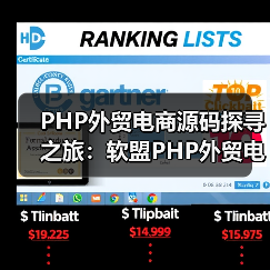 PHP外贸电商源码探寻之旅:软盟PHP外贸电商平台源码引领跨境贸易新风尚(图1) PHP外贸电商源码探寻之旅:软盟PHP外贸电商平台源码引领跨境贸易新风尚(图1)