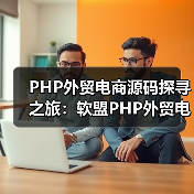 PHP外贸电商源码探寻之旅:软盟PHP外贸电商平台源码引领跨境贸易新风尚(图4) PHP外贸电商源码探寻之旅:软盟PHP外贸电商平台源码引领跨境贸易新风尚(图4)