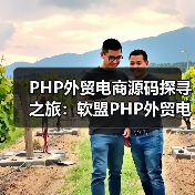 PHP外贸电商源码探寻之旅:软盟PHP外贸电商平台源码引领跨境贸易新风尚(图2) PHP外贸电商源码探寻之旅:软盟PHP外贸电商平台源码引领跨境贸易新风尚(图2)