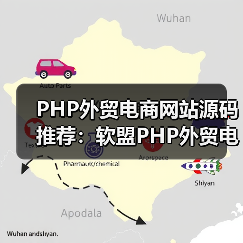 PHP外贸电商网站源码推荐:软盟PHP外贸电商平台源码,打造您的跨境电商新航标(图1) PHP外贸电商网站源码推荐:软盟PHP外贸电商平台源码,打造您的跨境电商新航标(图1)