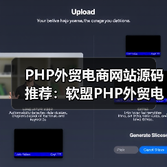 PHP外贸电商网站源码推荐:软盟PHP外贸电商平台源码,打造您的跨境电商新航标(图2) PHP外贸电商网站源码推荐:软盟PHP外贸电商平台源码,打造您的跨境电商新航标(图2)