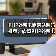 PHP外贸电商网站源码推荐:软盟PHP外贸电商平台源码,打造您的跨境电商新航标(图4) PHP外贸电商网站源码推荐:软盟PHP外贸电商平台源码,打造您的跨境电商新航标(图4)