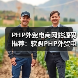 PHP外贸电商网站源码推荐:软盟PHP外贸电商平台源码,打造您的跨境电商新航标(图3) PHP外贸电商网站源码推荐:软盟PHP外贸电商平台源码,打造您的跨境电商新航标(图3)