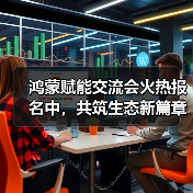 鸿蒙赋能交流会火热报名中，共筑生态新篇章（图1）