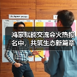鸿蒙赋能交流会火热报名中，共筑生态新篇章（图4）