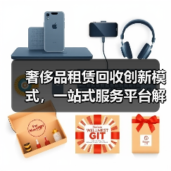 奢侈品租赁回收创新模式，一站式服务平台解决方案（图3）