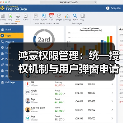 鸿蒙权限管理：统一授权机制与用户弹窗申请解析（图2）