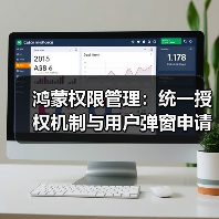 鸿蒙权限管理：统一授权机制与用户弹窗申请解析（图4）