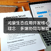 鸿蒙生态应用开发核心理念：多端协同与智能创新（图3）