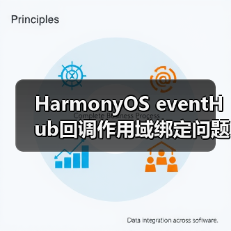 HarmonyOS eventHub回调作用域绑定问题解析（图4）