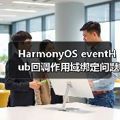 HarmonyOS eventHub回调作用域绑定问题解析（图3）