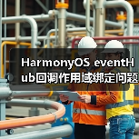HarmonyOS eventHub回调作用域绑定问题解析（图2）