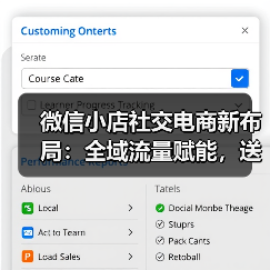 微信小店社交电商新布局:全域流量赋能,送礼功能开启新机遇(图4) 微信小店社交电商新布局:全域流量赋能,送礼功能开启新机遇(图4)