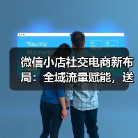 微信小店社交电商新布局:全域流量赋能,送礼功能开启新机遇(图3) 微信小店社交电商新布局:全域流量赋能,送礼功能开启新机遇(图3)
