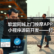 软盟同城上门按摩APP小程序源码开发——打造专业创新的上门按摩服务平台（图1）