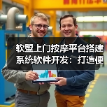 软盟上门按摩平台搭建系统软件开发：打造便捷、高效的按摩服务体验（图1）