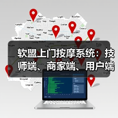 软盟上门按摩系统：技师端、商家端、用户端、100%源码交付、支持定制开发（图1）