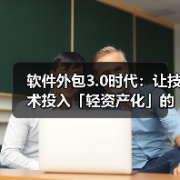 软件外包3.0时代:让技术投入「轻资产化」的5个关键决策(图1) 软件外包3.0时代:让技术投入「轻资产化」的5个关键决策(图1)