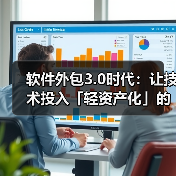 软件外包3.0时代:让技术投入「轻资产化」的5个关键决策(图3) 软件外包3.0时代:让技术投入「轻资产化」的5个关键决策(图3)