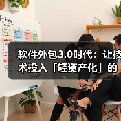 软件外包3.0时代:让技术投入「轻资产化」的5个关键决策(图4) 软件外包3.0时代:让技术投入「轻资产化」的5个关键决策(图4)