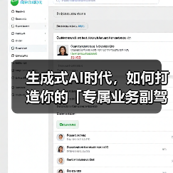 生成式AI时代,如何打造你的「专属业务副驾驶」?(图1) 生成式AI时代,如何打造你的「专属业务副驾驶」?(图1)