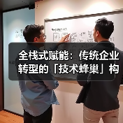 全栈式赋能:传统企业转型的「技术蜂巢」构建方法论(图3) 全栈式赋能:传统企业转型的「技术蜂巢」构建方法论(图3)