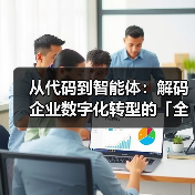 从代码到智能体:解码企业数字化转型的「全栈方程式」(图4) 从代码到智能体:解码企业数字化转型的「全栈方程式」(图4)