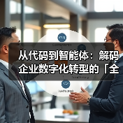 从代码到智能体:解码企业数字化转型的「全栈方程式」(图1) 从代码到智能体:解码企业数字化转型的「全栈方程式」(图1)