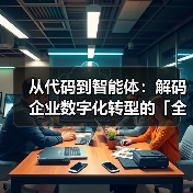 从代码到智能体:解码企业数字化转型的「全栈方程式」(图3) 从代码到智能体:解码企业数字化转型的「全栈方程式」(图3)