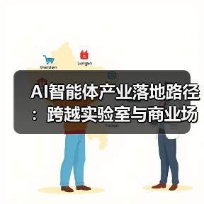 AI智能体产业落地路径：跨越实验室与商业场景的鸿沟（图3）