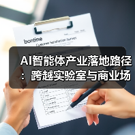 AI智能体产业落地路径：跨越实验室与商业场景的鸿沟（图4）