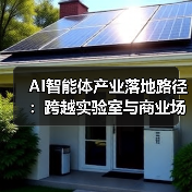 AI智能体产业落地路径：跨越实验室与商业场景的鸿沟（图2）