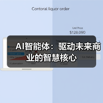 AI智能体:驱动未来商业的智慧核心(图2) AI智能体:驱动未来商业的智慧核心(图2)