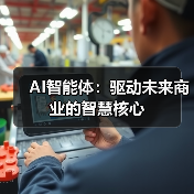 AI智能体:驱动未来商业的智慧核心(图1) AI智能体:驱动未来商业的智慧核心(图1)