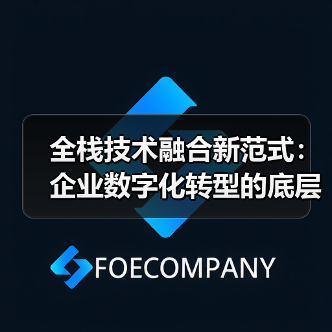 全栈技术融合新范式：企业数字化转型的底层逻辑重构（图1）