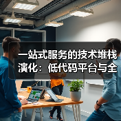 一站式服务的技术堆栈演化：低代码平台与全栈开发的协同创新（图3）