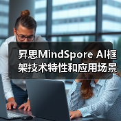 昇思MindSpore AI框架技术特性和应用场景的详细分析（图4）