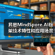 昇思MindSpore AI框架技术特性和应用场景的详细分析（图1）