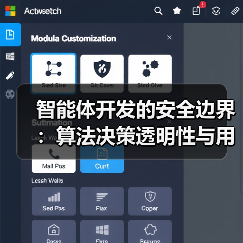 智能体开发的安全边界:算法决策透明性与用户隐私的博弈(图2) 智能体开发的安全边界:算法决策透明性与用户隐私的博弈(图2)