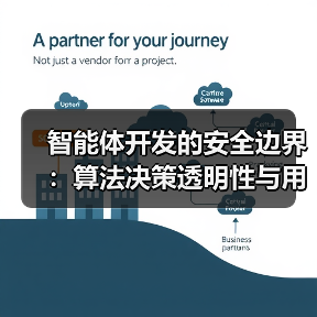 智能体开发的安全边界:算法决策透明性与用户隐私的博弈(图4) 智能体开发的安全边界:算法决策透明性与用户隐私的博弈(图4)