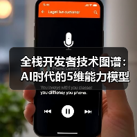全栈开发者技术图谱：AI时代的5维能力模型与实践路径（图3）