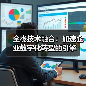 全栈技术融合:加速企业数字化转型的引擎(图1) 全栈技术融合:加速企业数字化转型的引擎(图1)